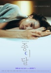김서형 주연 드라마 종이달 원작 소설은 어떤 작품인가?