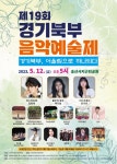 제19회 경기북부 음악예술제 개최...경기북부, 어울림으로 하나되다!