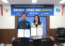 아이쉴드, 광명경찰서와 업무협약 체결