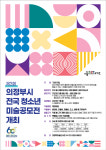 의정부시, 제3회 전국 청소년 미술공모전 개최