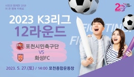포천시민축구단 VS 화성FC...27일 오후 2시