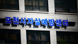 [행감] 포천시 정신건강복지센터, 상담예약은 전화로만 받아 시민 불편↑