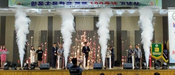 일동초 100년, 영원하라~!...포천 일동초등학교 개교 100주년 기념식