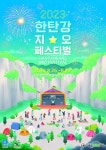 2023 한탄강 지오 페스티벌, 한 여름 밤의 뜨거운 축제가 찾아온다!
