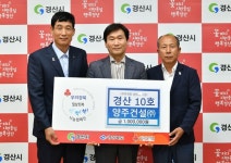 양주건설(주), 착!착!착! 나눔 릴레이 캠페인 성금 기부