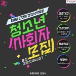 제1회 포천시 청소년박람회, 청소년사회자를 모집합니다