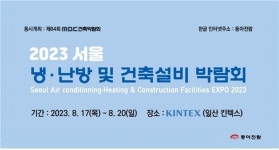산소유입청정기 헤파람, 2023 서울 냉·난방 및 건축설비 박람회 17~20일 참가