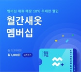 매일새옷, 멤버십 구독서비스 월간새옷 런칭