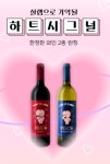 와인25플러스, 하트시그널 와인 출시…한정 판매