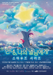 가족 오페라 스타우즈, 안녕 나의 별님에게 티켓 오픈