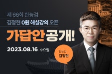 희소쌤플러스, 한국사 김정현 강사 해설강의 오픈