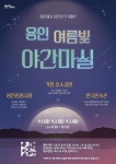 용인특례시, 시민참여형 프로그램 용인 여름빛 야간마실 개최