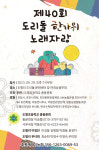포천시 이동면 도리돌마을, 전국노래자랑보다 오래된 마을 노래자랑 개최