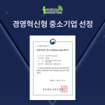 아이써치마케팅, 경영혁신형 중소기업 메인비즈 인증
