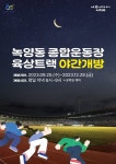 의정부종합운동장 육상트랙 야간 개방...9월 20일부터 연말까지