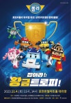 어린이뮤지컬 로보카폴리 포천반월아트홀서 공연