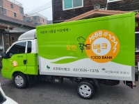 새 차가 왔어요...포천푸드뱅크,포천지역에 새로운 차량 지원으로 지역사회 봉사 강화