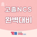 대구동성로YBM, 박민제 강사 '고졸NCS 전문강의' 개설