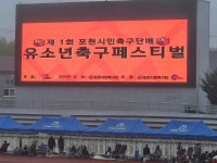 제1회 포천시민축구단배 유소년 축구대회 개최