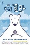 포천문화관광재단, 환경오염 문제 다룬 가족뮤지컬 북극곰 로라 선보여