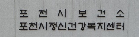 포천시정신건강복지센터, 정신질환 조기 발견·관리로 정신건강 증진 나선다