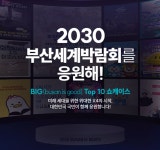 X4 숏폼 쇼케이스 2030 부산세계박람회를 응원해 캠페인 시작