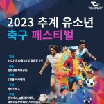 제이커머스, '2023 추계 유소년 축구 페스티벌' 성황리 종료