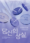 애드파워, 당신의 상실 : 당신의 상실에 꼭 맞는 회복을 맞추어 드립니다 전시회 개최