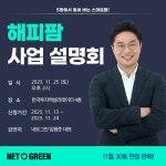 네토그린, 혁신적 스마트팜 해피팜 출시 및 사업 설명회 개최 예정