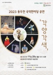 2023 동두천 국악한마당 공연 각양각색 개최한다