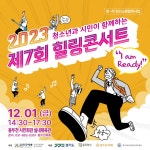 동두천예총, 청소년과 시민이 함께하는 제7회 힐링콘서트 개최