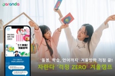[UP! START] 자란다, 2024 자란다 겨울캠프로 방학 걱정 해결