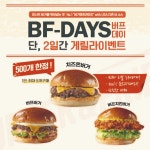 버거앤프라이즈, 가맹점 상생 이벤트 버프데이 실시