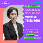 아주대학교 조선미 교수, 비상교육 피어나다 라이브 특강 출연