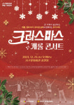대구서구, 서구문화회관 특별 기획공연크리스마스 캐롤 콘서트 개최