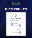 아이써치마케팅, 중소벤처기업부 중소기업상담회사로 선정