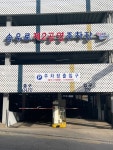 포천도시공사, 송우로 제2공영주차장 보수공사 완료 및 운영 재개