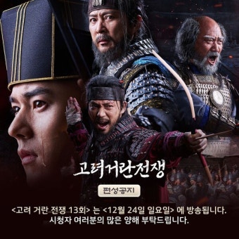 '고려 거란 전쟁' 'KBS 연예대상'으로 23일 결방…지난 줄거리 및 몇부작?