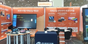 주식회사 포유디지탈, 제21회 교육박람회서 신제품 86인치 전자칠판 선봬