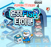 주식회사 팝핀타이거, 은하수산의 은하피쉬 타이쿤 게임 콘텐츠 개발