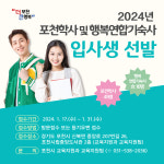 홍제동행복(연합)기숙사 구내식당 | 포천시, 2024년도 포천학사·행복연합기숙사 입사생 모집 안내