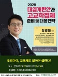 연비움사랑 | 서울교육사랑학부모연합-가치세움연구소, '2028 대입개편안과 고교학점제 준비와 대응 전략' 특강 진행
