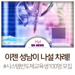 성남시, 미래 반도체 산업을 이끌 팹리스 전문인력 양성한다
