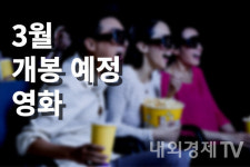 파묘 다음엔 뭐 보지?…3월 개봉 예정 영화 알아보기