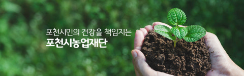 포천시농업재단, 친환경 우수경기미 공급업체 모집 및 농산물 납품 추진