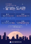 성남 중원어린이도서관, 달 보는 도서관 운영