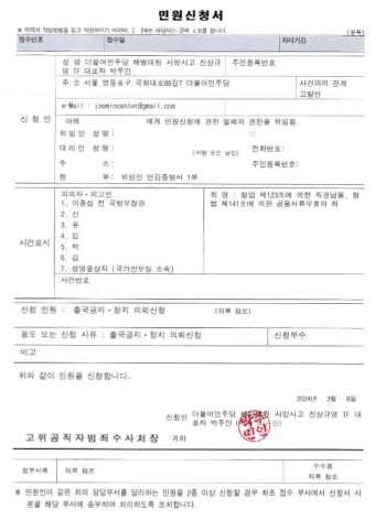 더불어민주당, 이종섭 전 장관 출국금지 해제에 공수처 의뢰