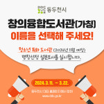동두천시, 청소년 특화 도서관 명칭 선정 위한 설문조사 실시
