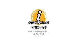 아이로지스틱, AI 기반 화물차·트럭커 배차 앱 아이화물 론칭 앞둬