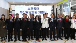 보훈공단 부산요양병원, 혁신 공공의료 시대 개막